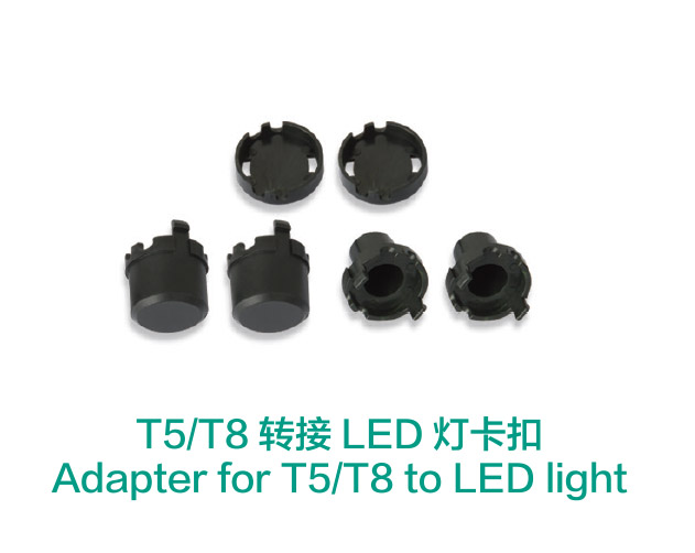 T5/T8转接LED灯卡扣 Adapter for T5/T8 to LED light